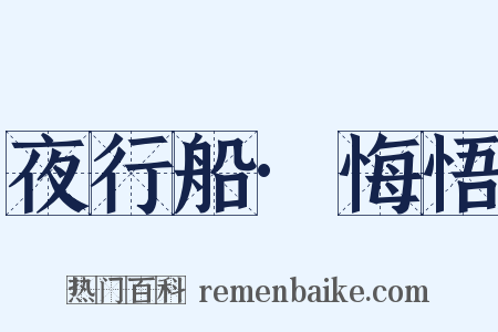 夜行船·悔悟是什么意思的图片